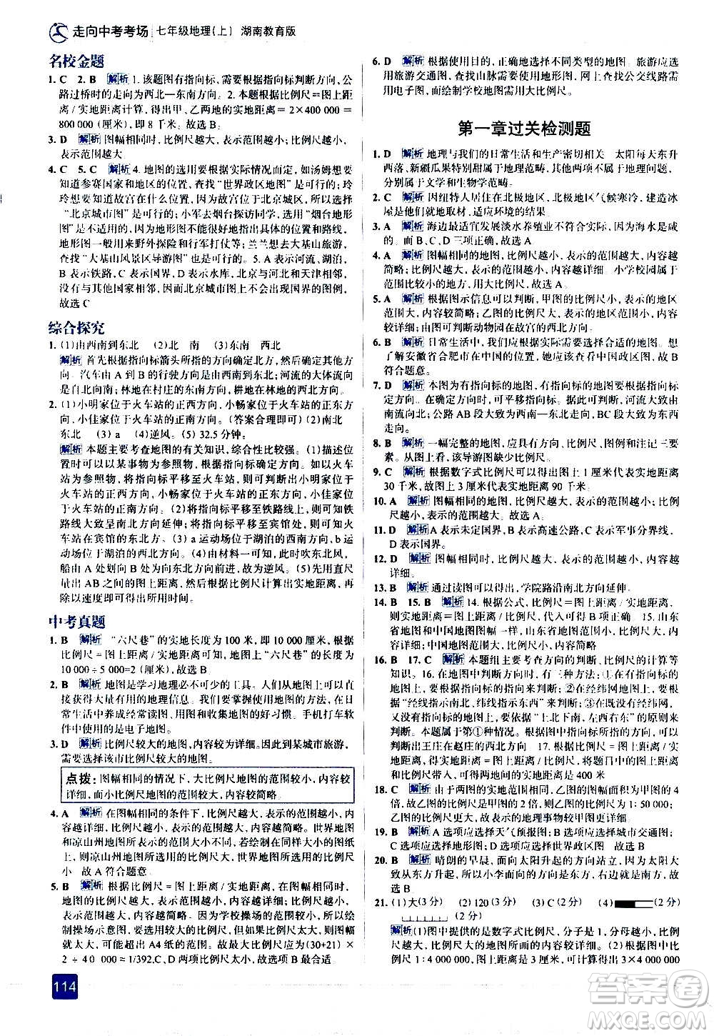 現(xiàn)代教育出版社2020走向中考考場七年級地理上冊湖南教育版答案