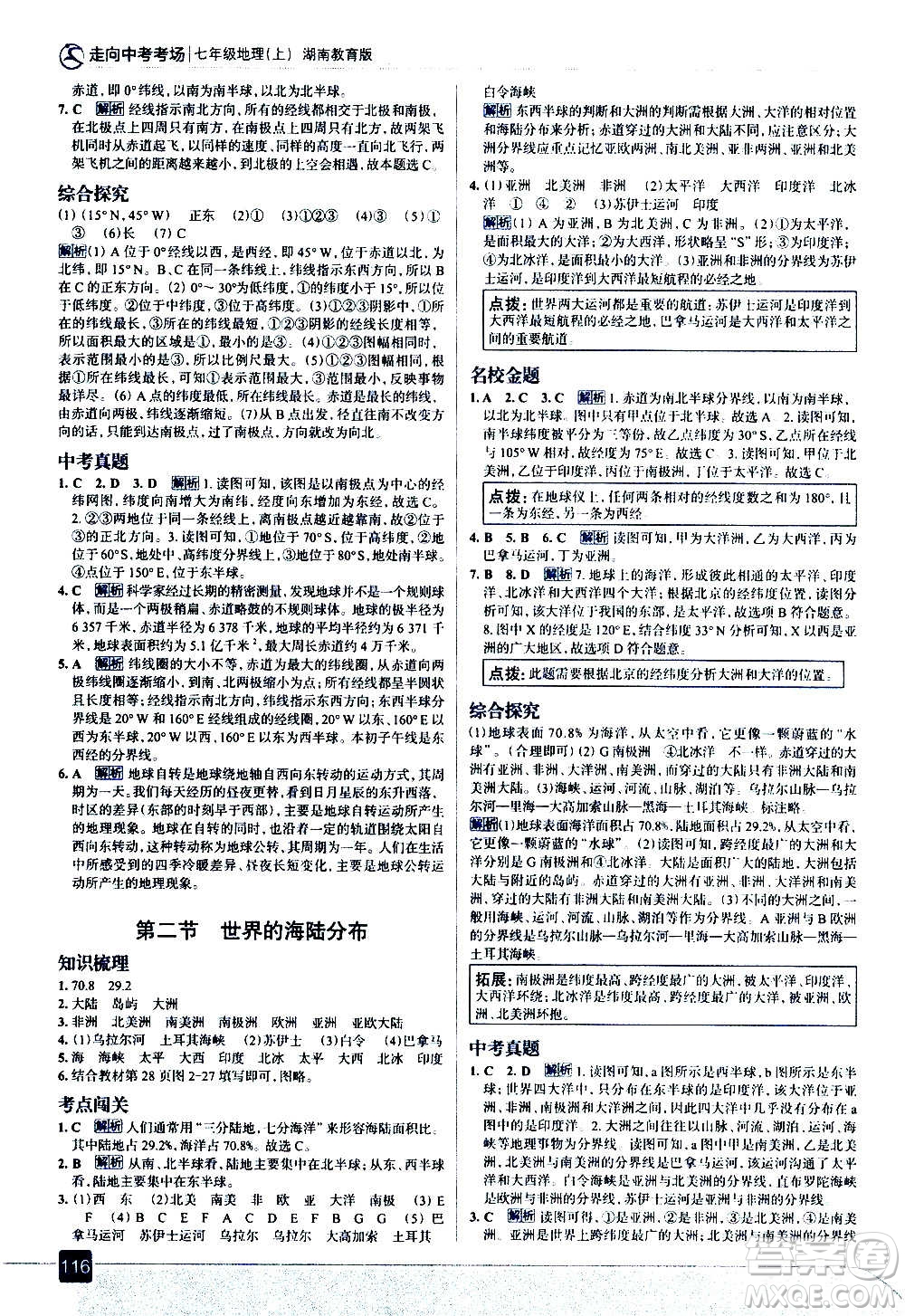 現(xiàn)代教育出版社2020走向中考考場七年級地理上冊湖南教育版答案