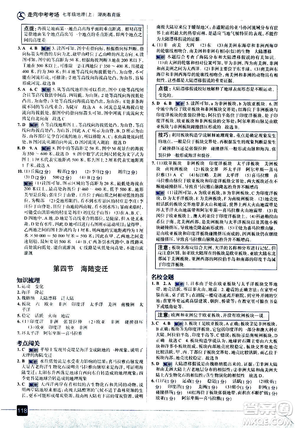 現(xiàn)代教育出版社2020走向中考考場七年級地理上冊湖南教育版答案