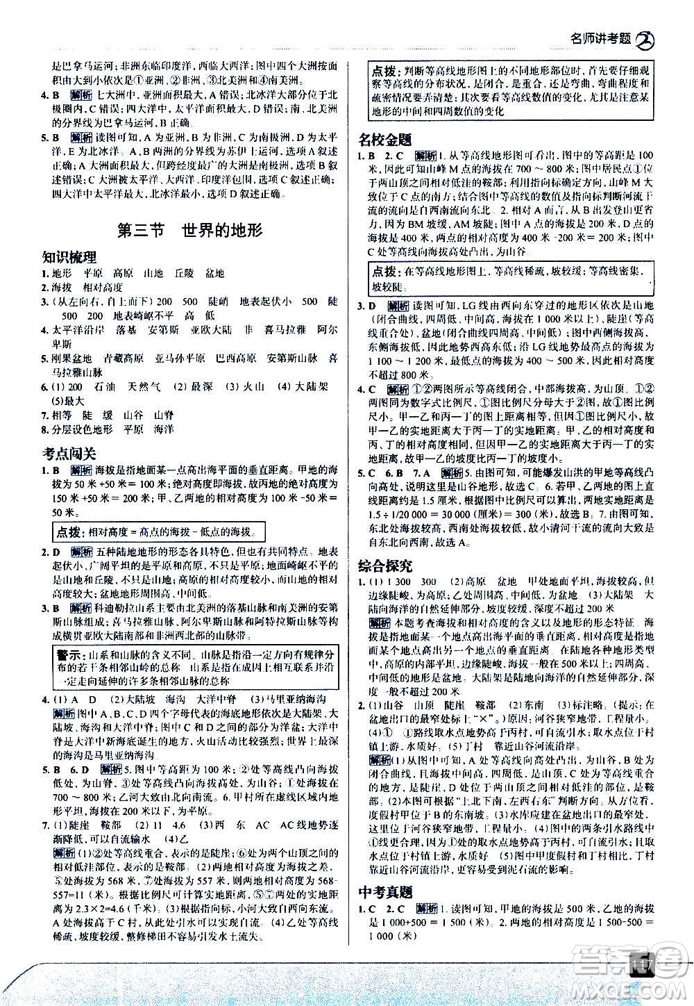 現(xiàn)代教育出版社2020走向中考考場七年級地理上冊湖南教育版答案