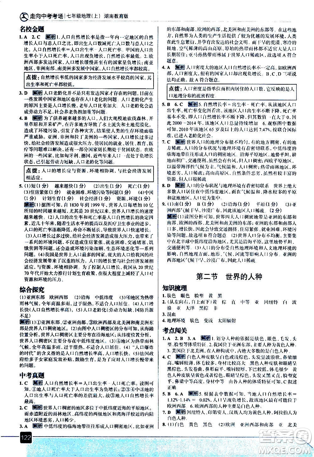 現(xiàn)代教育出版社2020走向中考考場七年級地理上冊湖南教育版答案