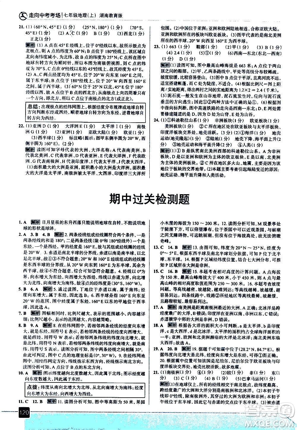 現(xiàn)代教育出版社2020走向中考考場七年級地理上冊湖南教育版答案