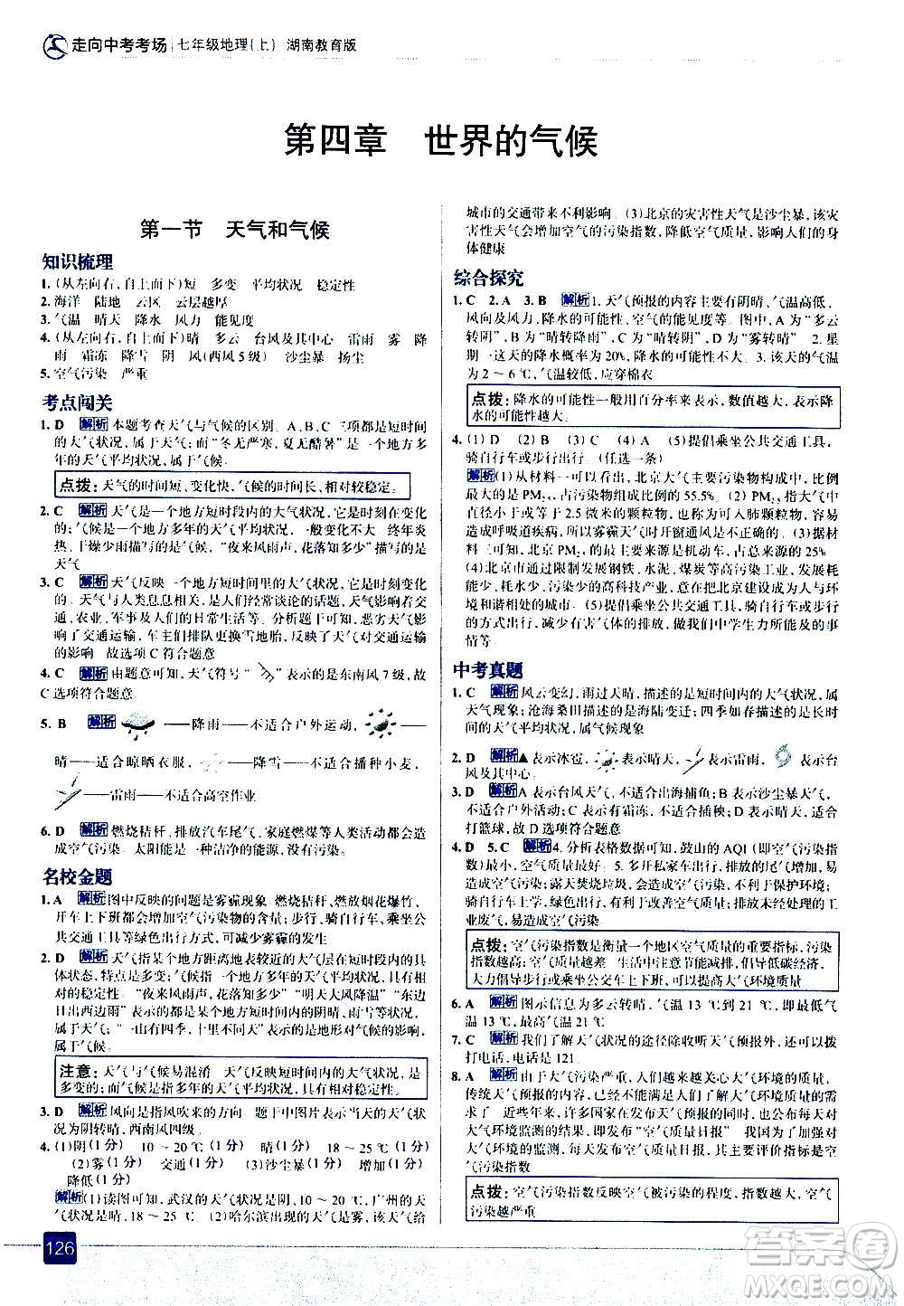 現(xiàn)代教育出版社2020走向中考考場七年級地理上冊湖南教育版答案