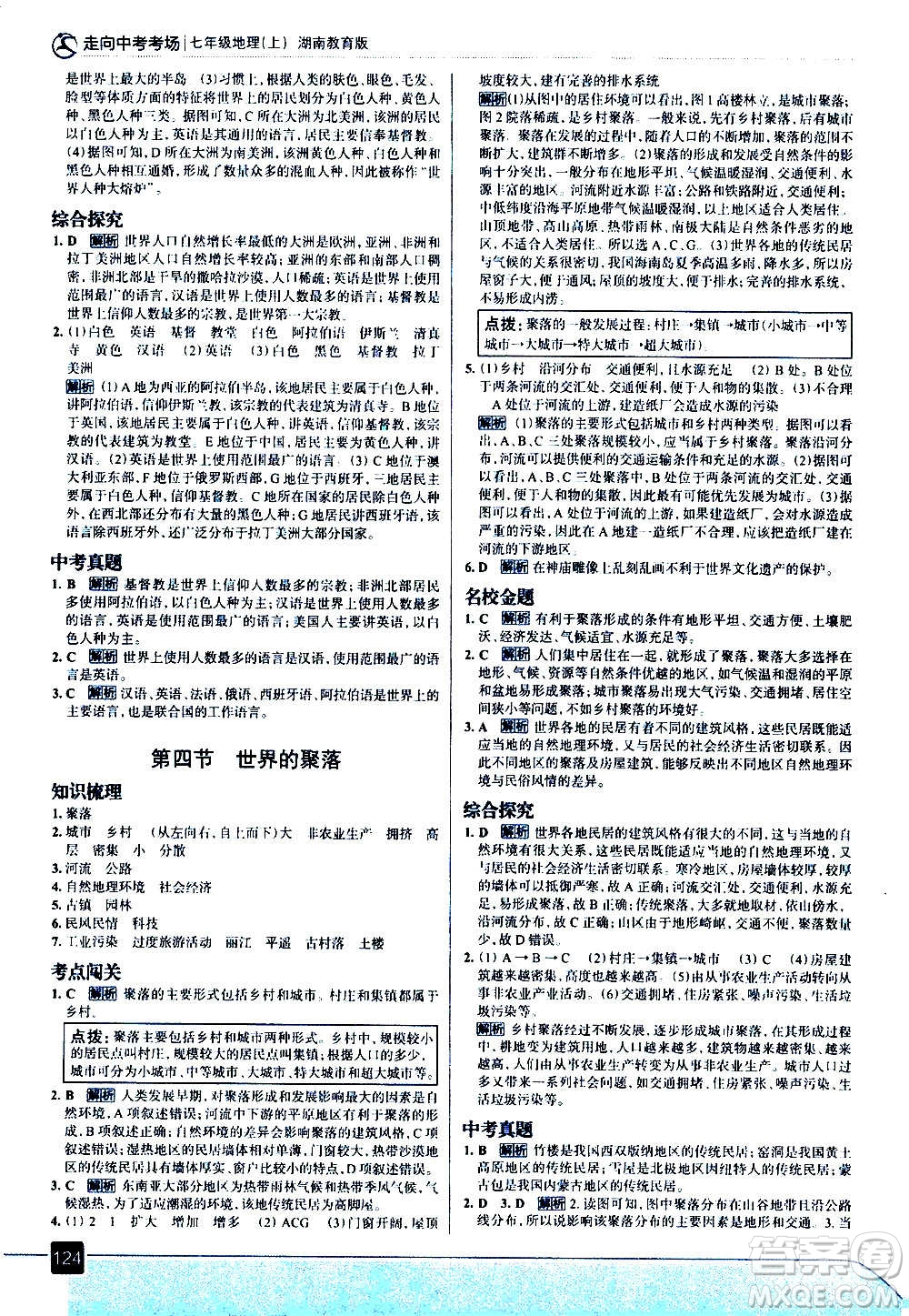 現(xiàn)代教育出版社2020走向中考考場七年級地理上冊湖南教育版答案