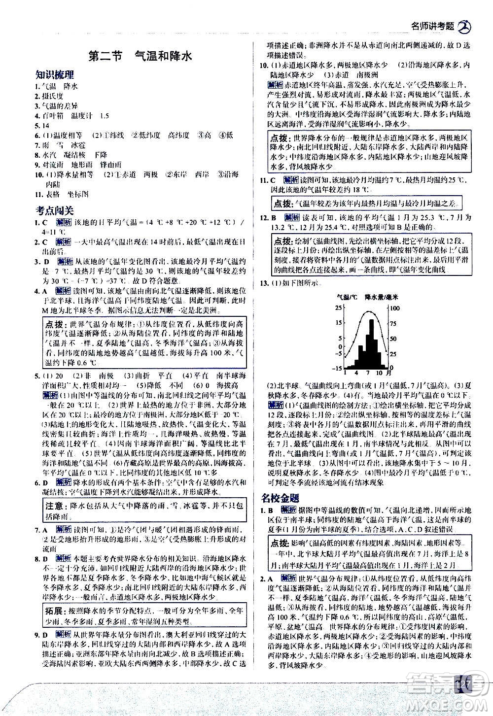 現(xiàn)代教育出版社2020走向中考考場七年級地理上冊湖南教育版答案