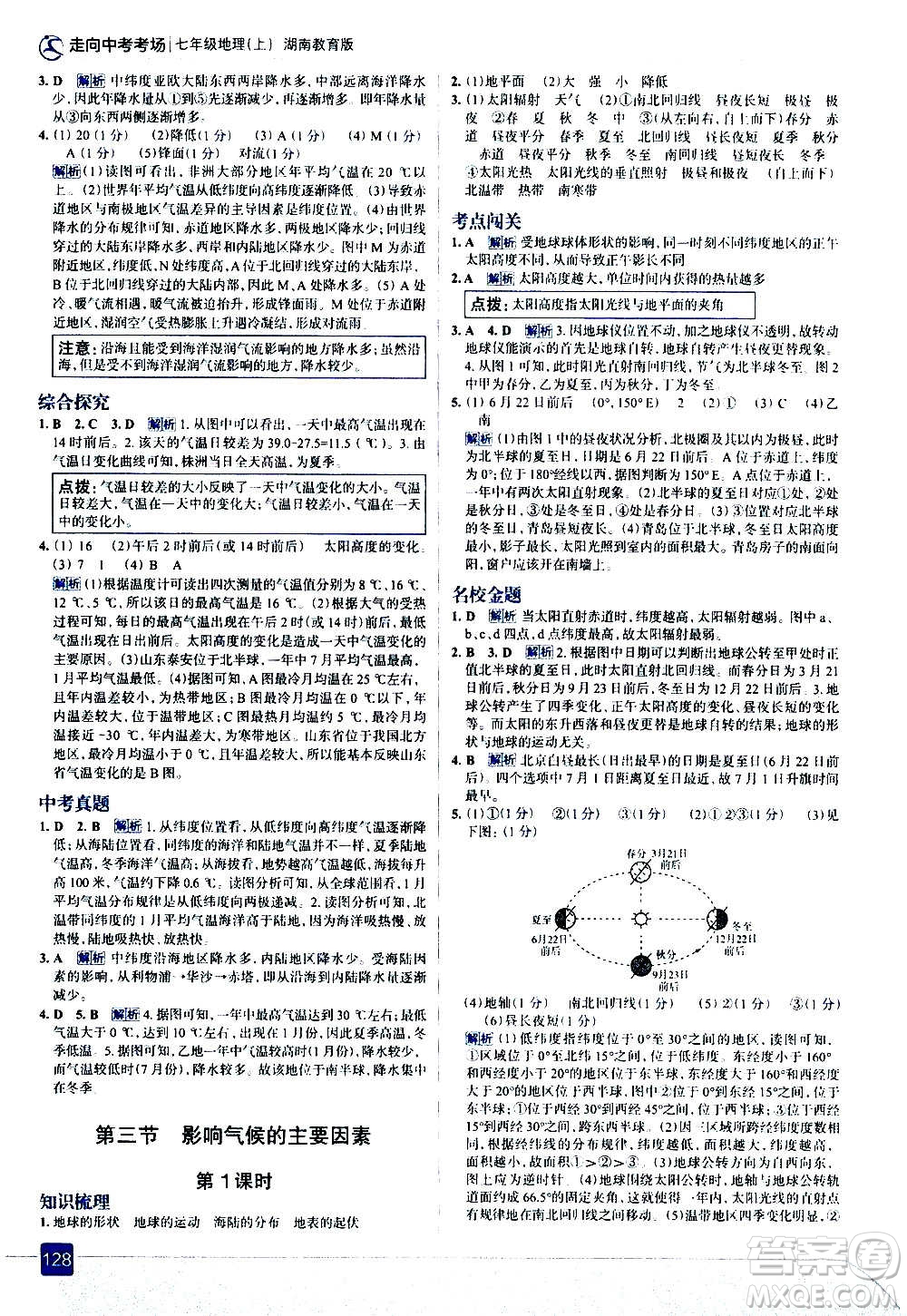 現(xiàn)代教育出版社2020走向中考考場七年級地理上冊湖南教育版答案