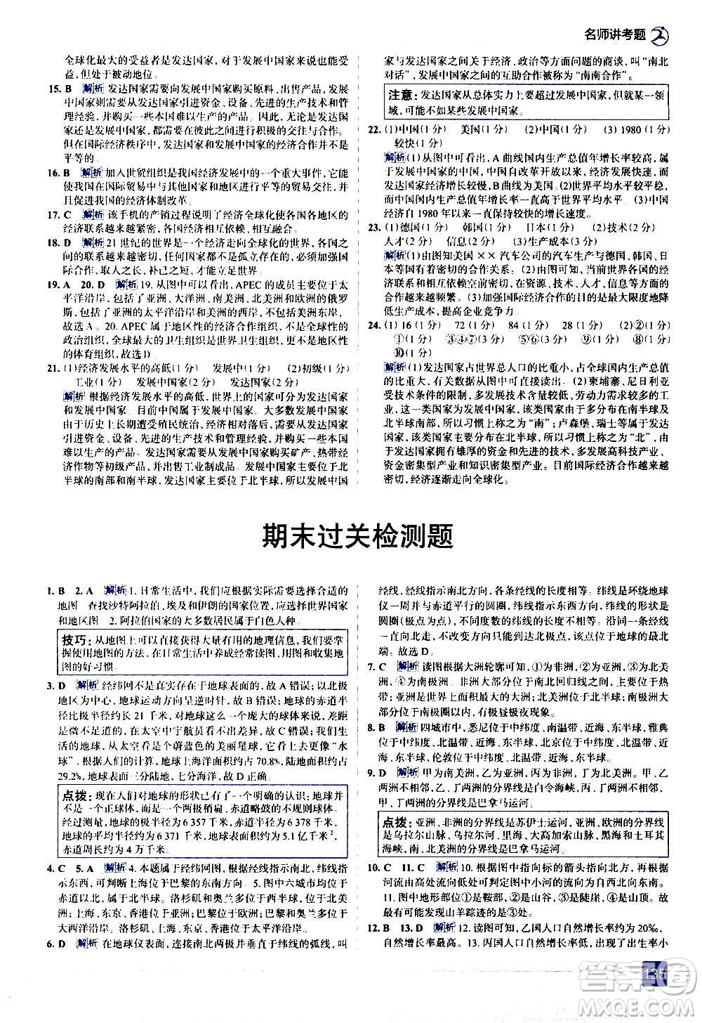 現(xiàn)代教育出版社2020走向中考考場七年級地理上冊湖南教育版答案