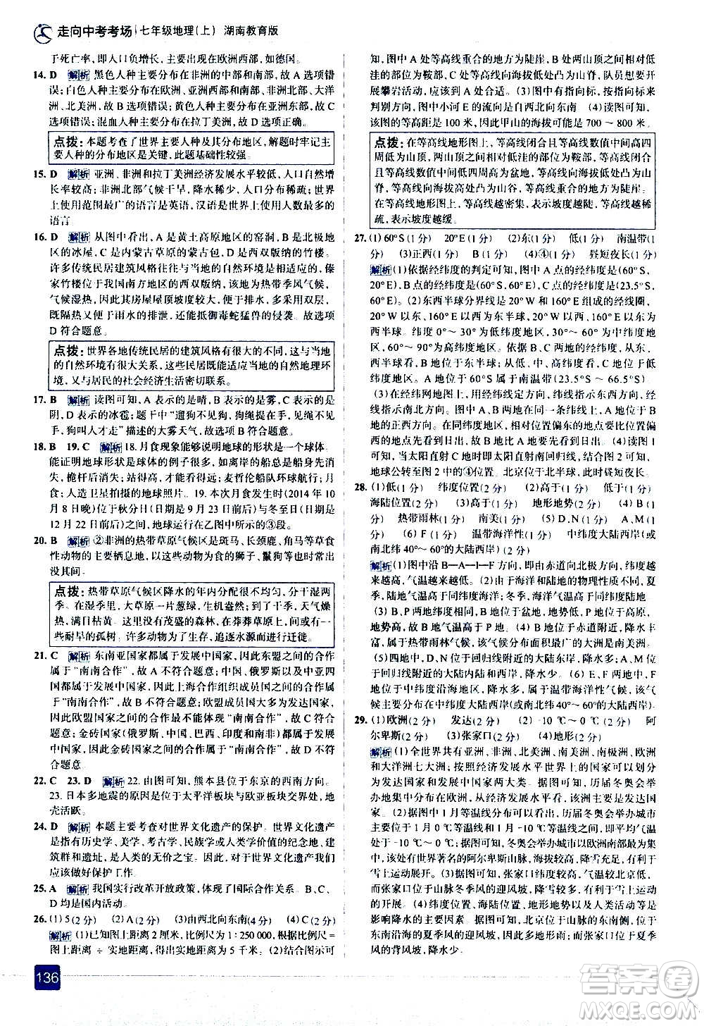 現(xiàn)代教育出版社2020走向中考考場七年級地理上冊湖南教育版答案