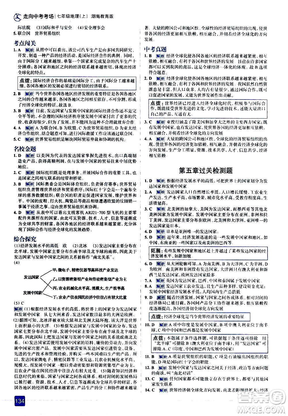 現(xiàn)代教育出版社2020走向中考考場七年級地理上冊湖南教育版答案