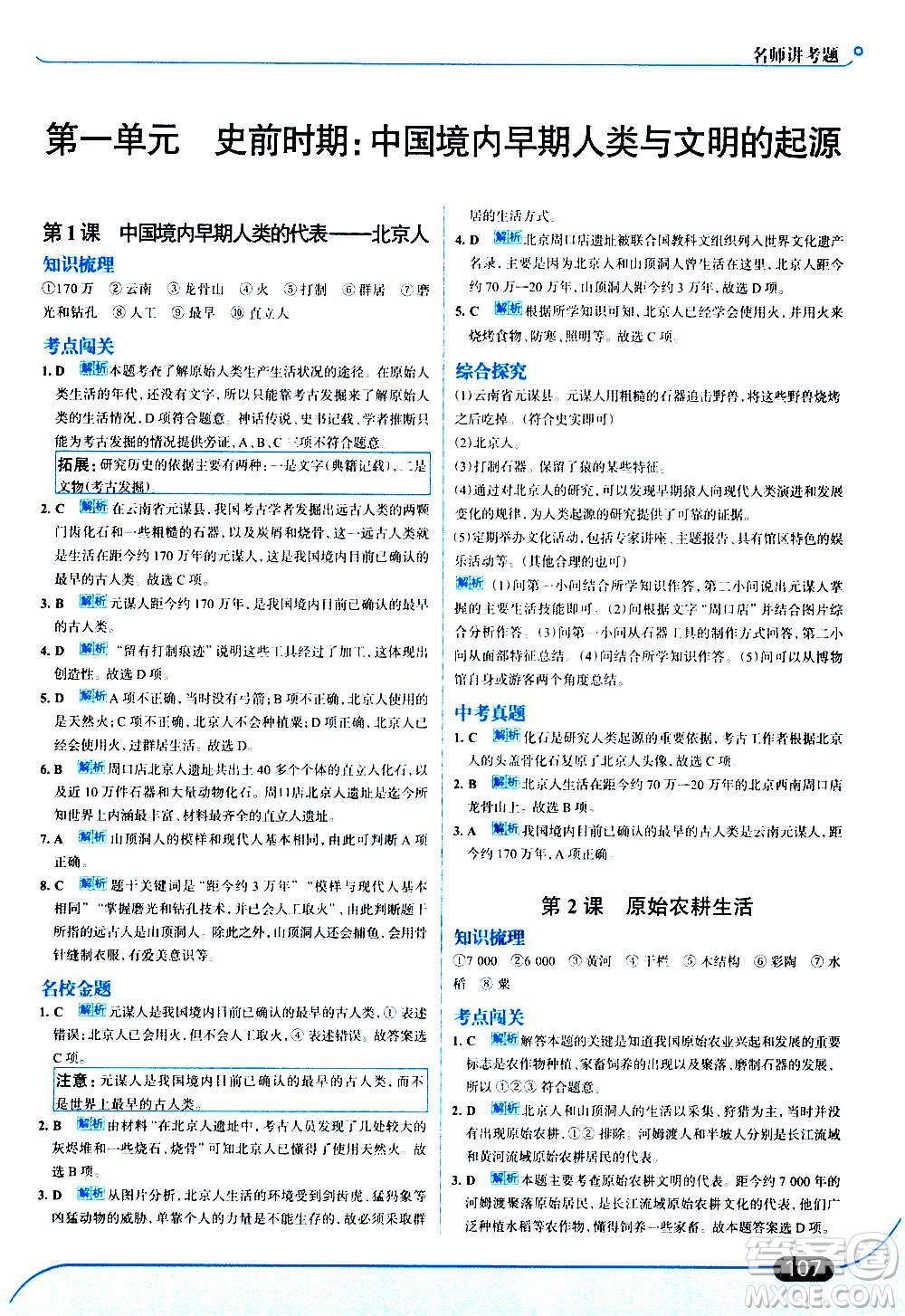 現(xiàn)代教育出版社2020走向中考考場七年級歷史上冊部編版答案