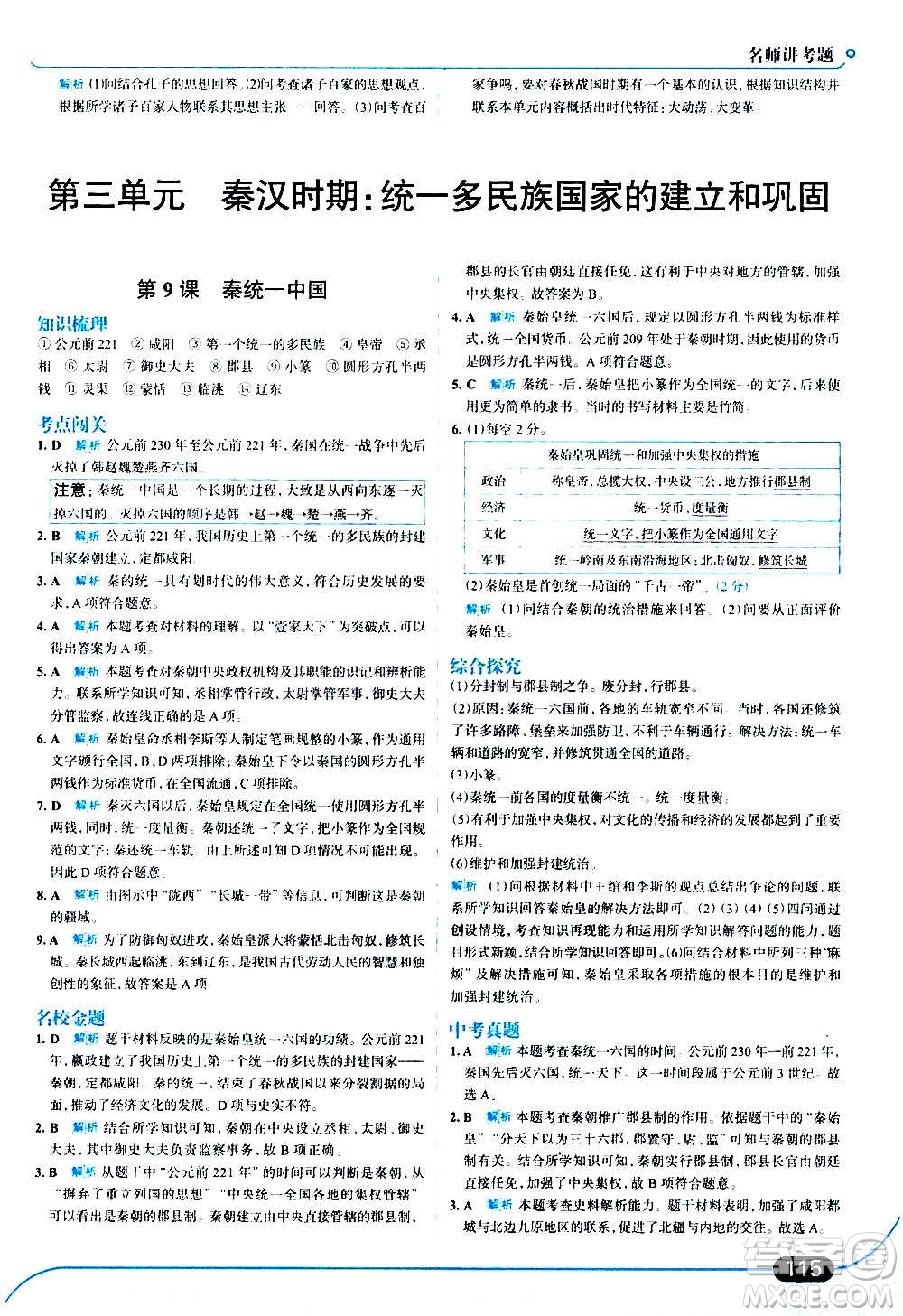 現(xiàn)代教育出版社2020走向中考考場七年級歷史上冊部編版答案