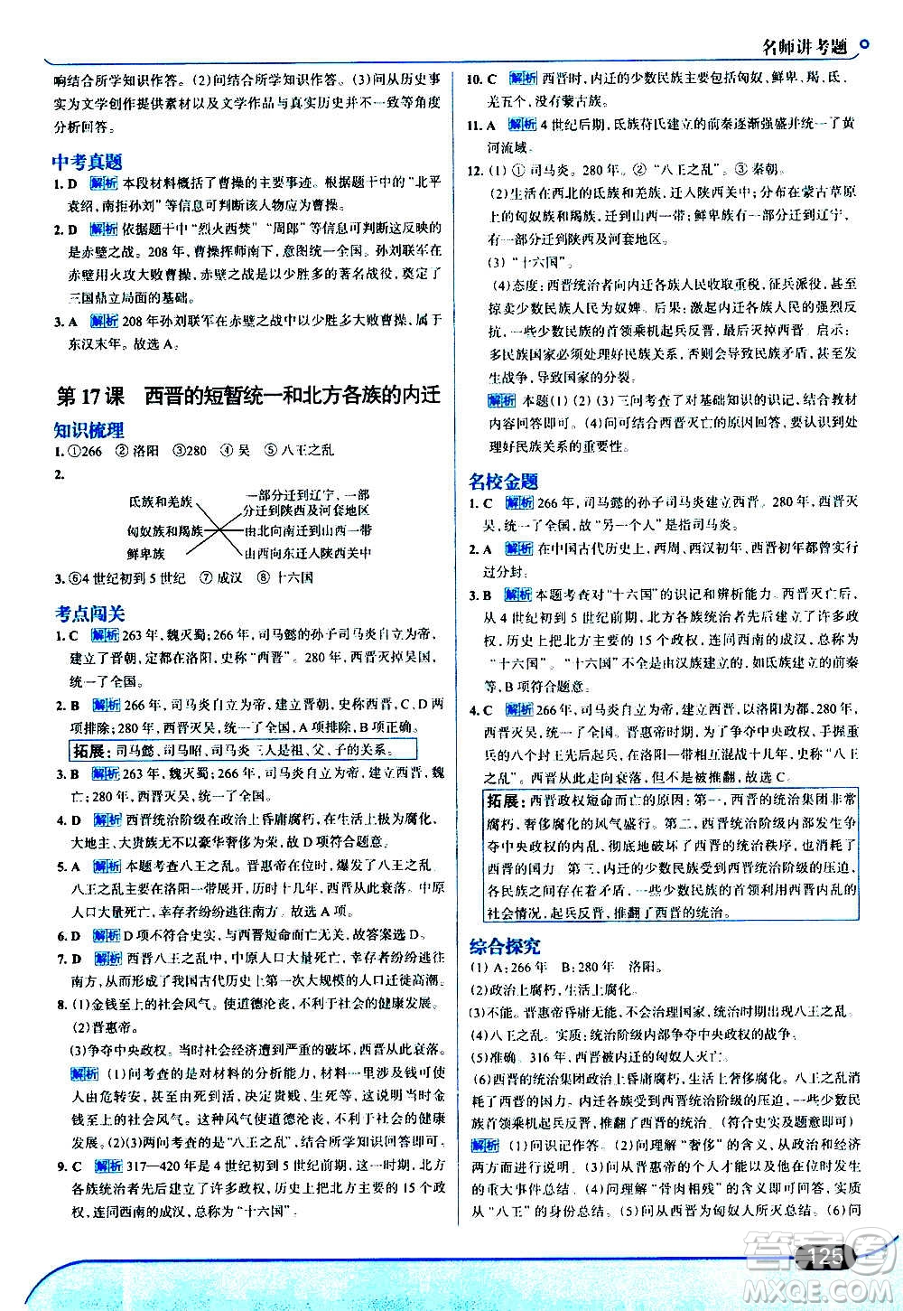 現(xiàn)代教育出版社2020走向中考考場七年級歷史上冊部編版答案