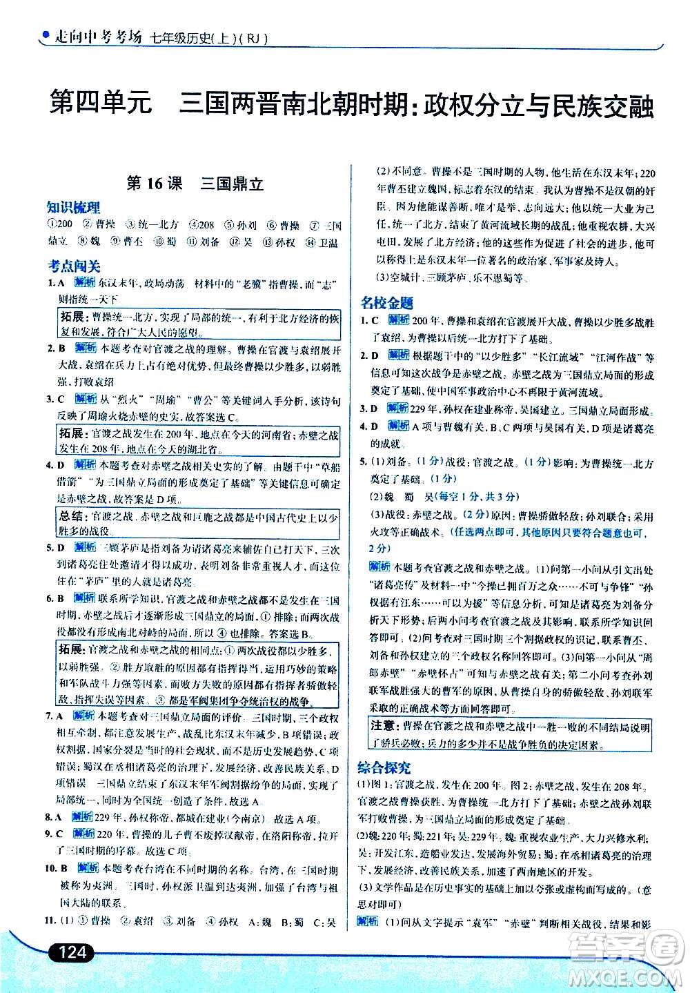 現(xiàn)代教育出版社2020走向中考考場七年級歷史上冊部編版答案