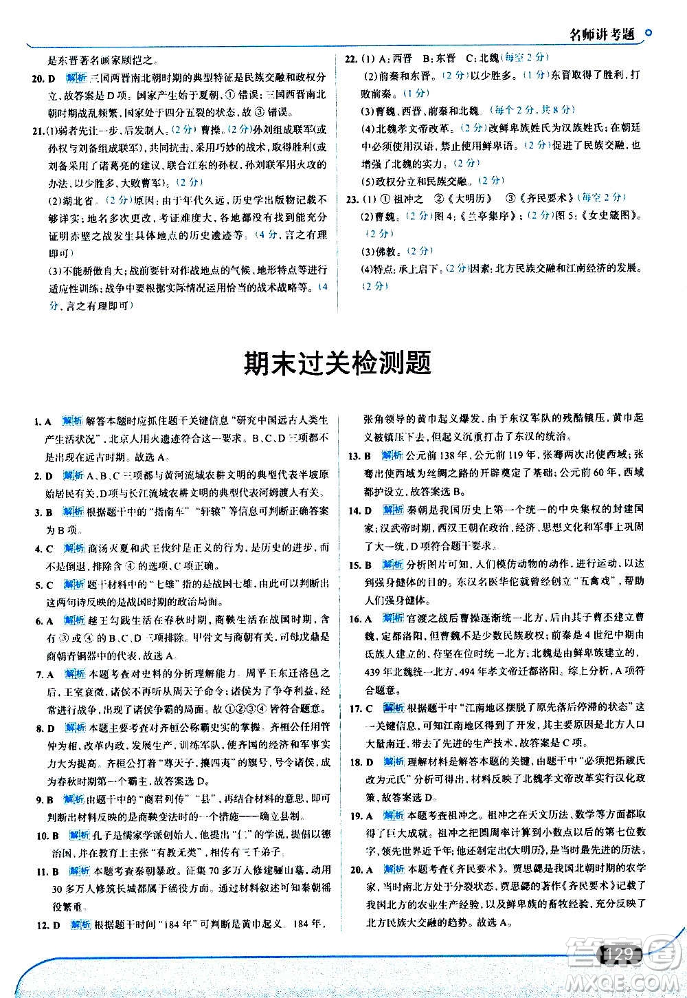 現(xiàn)代教育出版社2020走向中考考場七年級歷史上冊部編版答案