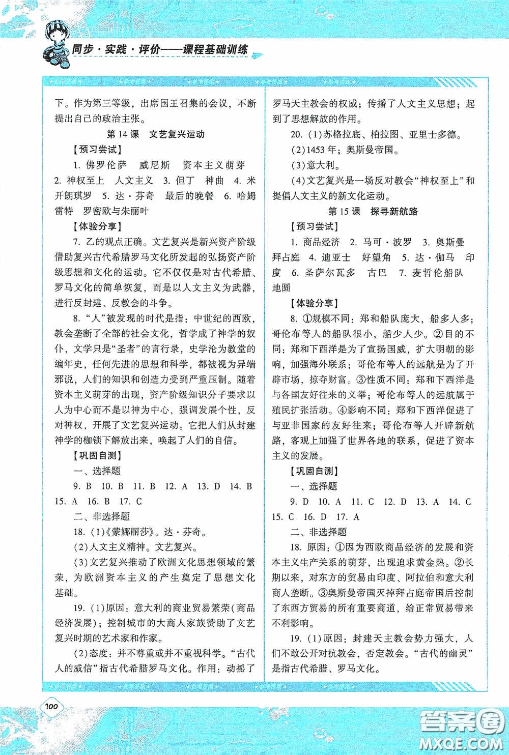 湖南少年兒童出版社2020課程基礎(chǔ)訓(xùn)練九年級(jí)歷史上冊(cè)人教版答案