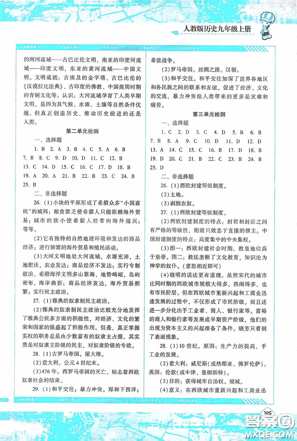 湖南少年兒童出版社2020課程基礎(chǔ)訓(xùn)練九年級(jí)歷史上冊(cè)人教版答案