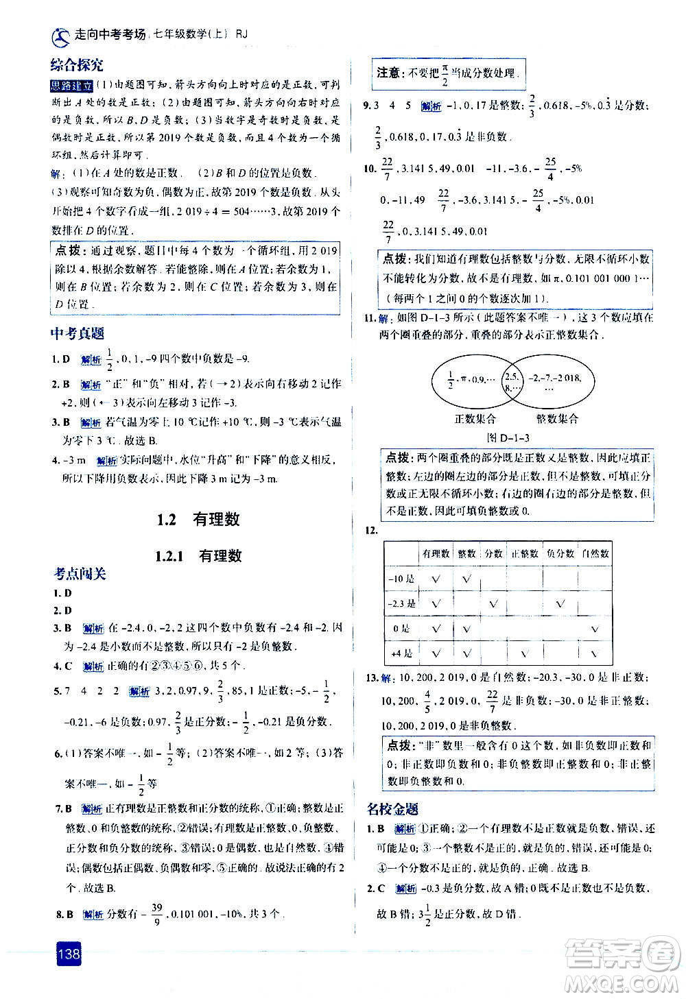 現(xiàn)代教育出版社2020走向中考考場七年級數(shù)學(xué)上冊RJ人教版答案