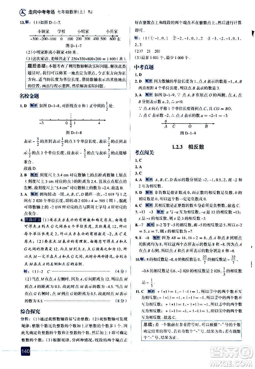 現(xiàn)代教育出版社2020走向中考考場七年級數(shù)學(xué)上冊RJ人教版答案