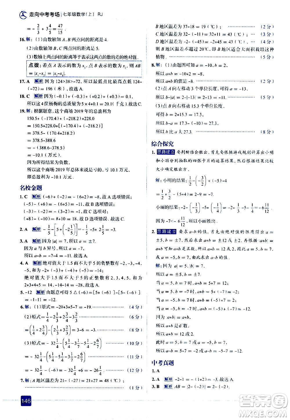 現(xiàn)代教育出版社2020走向中考考場七年級數(shù)學(xué)上冊RJ人教版答案