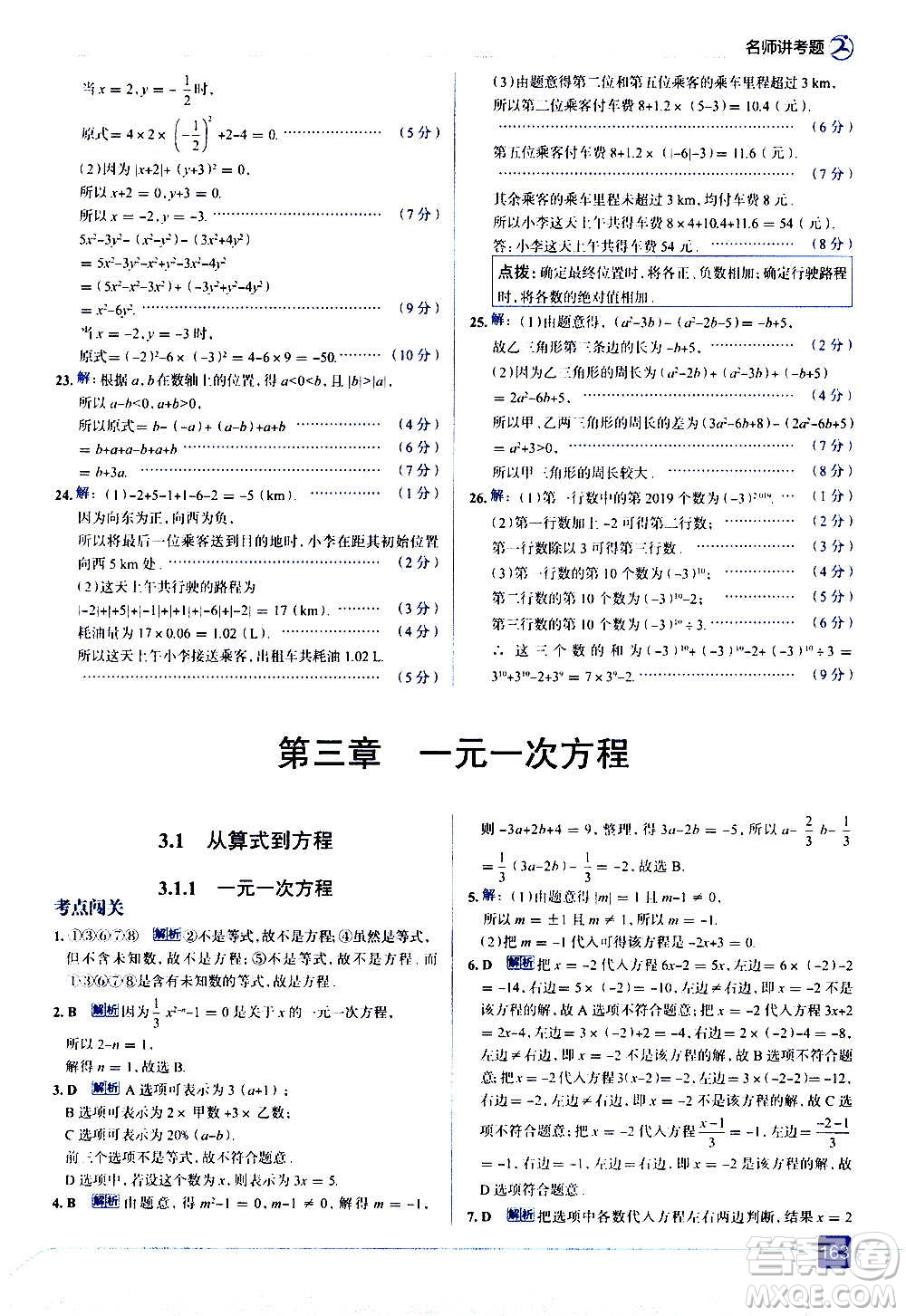 現(xiàn)代教育出版社2020走向中考考場七年級數(shù)學(xué)上冊RJ人教版答案