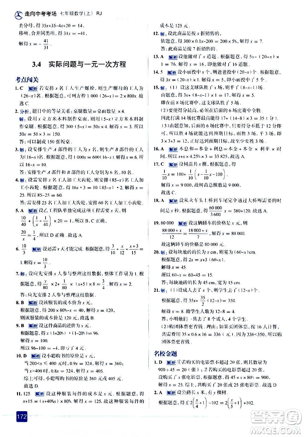 現(xiàn)代教育出版社2020走向中考考場七年級數(shù)學(xué)上冊RJ人教版答案