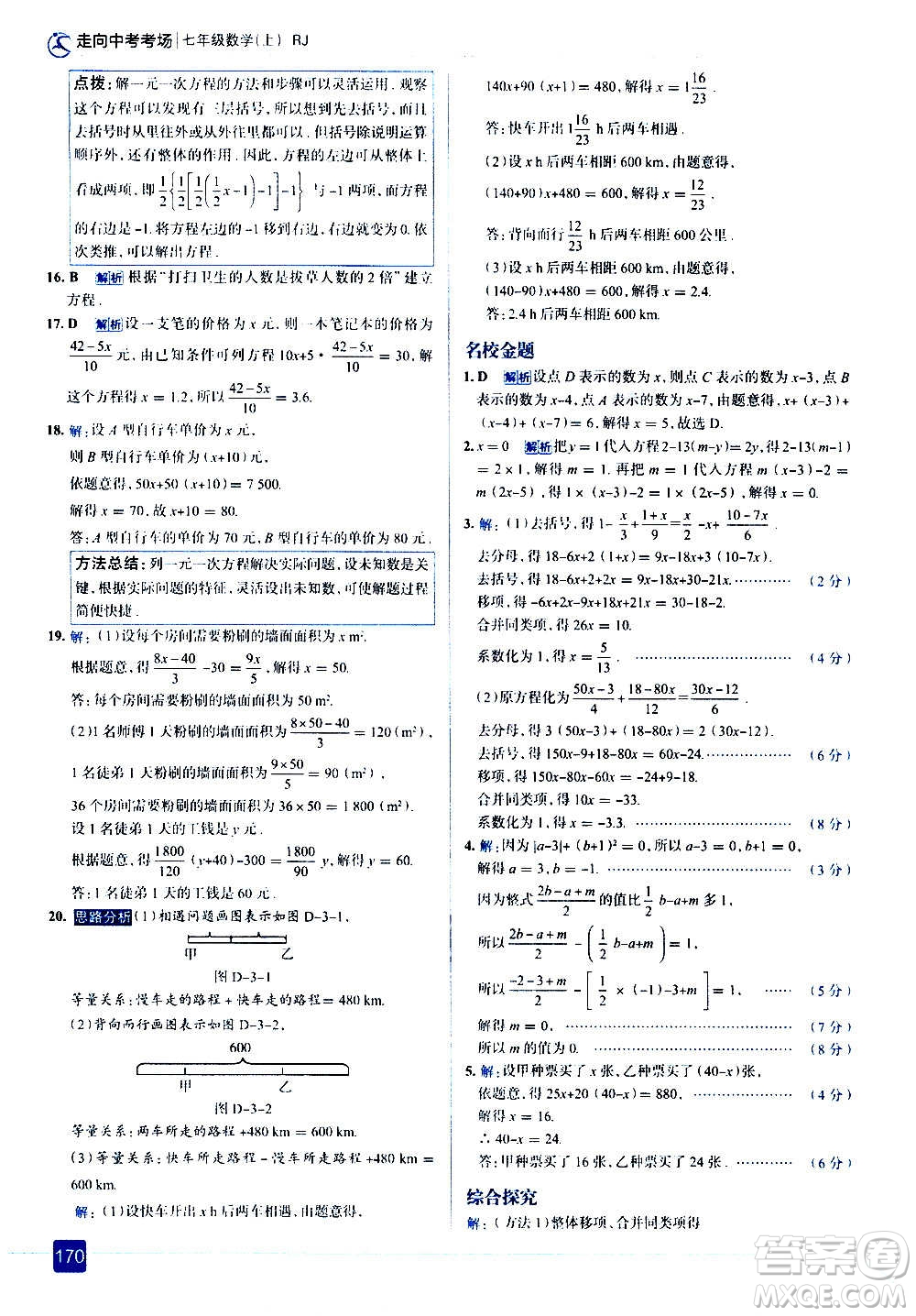 現(xiàn)代教育出版社2020走向中考考場七年級數(shù)學(xué)上冊RJ人教版答案