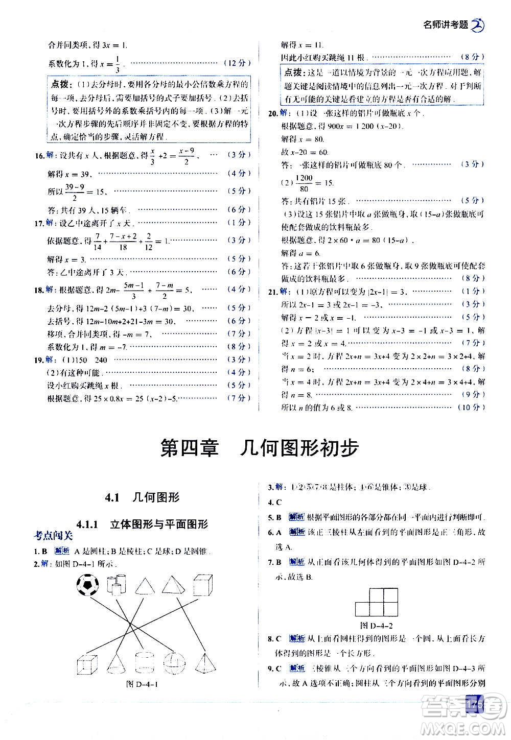 現(xiàn)代教育出版社2020走向中考考場七年級數(shù)學(xué)上冊RJ人教版答案