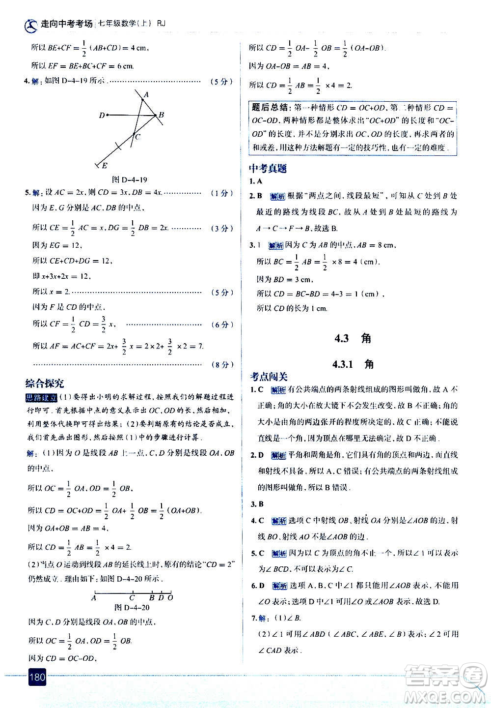 現(xiàn)代教育出版社2020走向中考考場七年級數(shù)學(xué)上冊RJ人教版答案