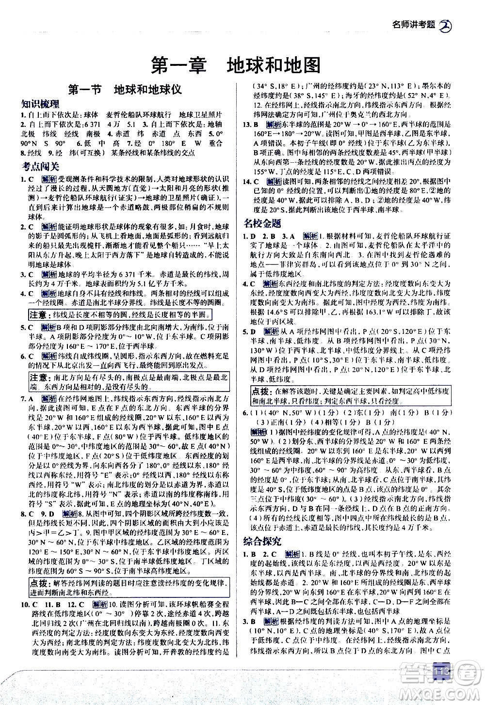 現(xiàn)代教育出版社2020走向中考考場七年級地理上冊RJ人教版答案