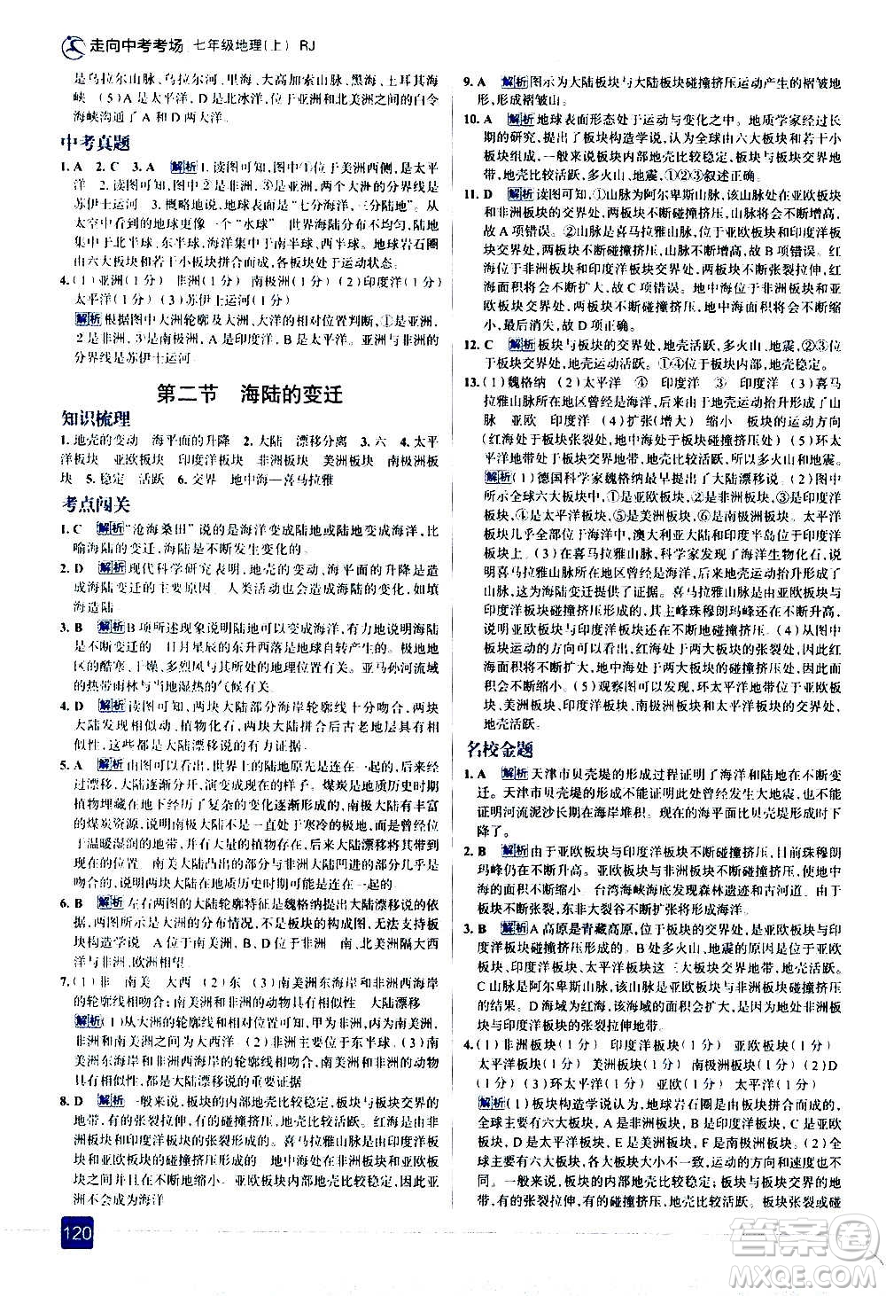 現(xiàn)代教育出版社2020走向中考考場七年級地理上冊RJ人教版答案