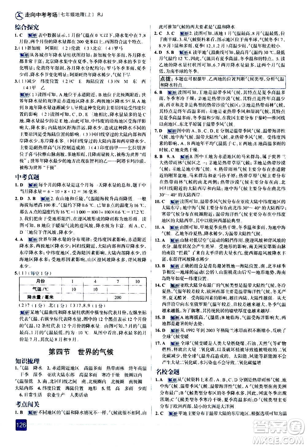 現(xiàn)代教育出版社2020走向中考考場七年級地理上冊RJ人教版答案