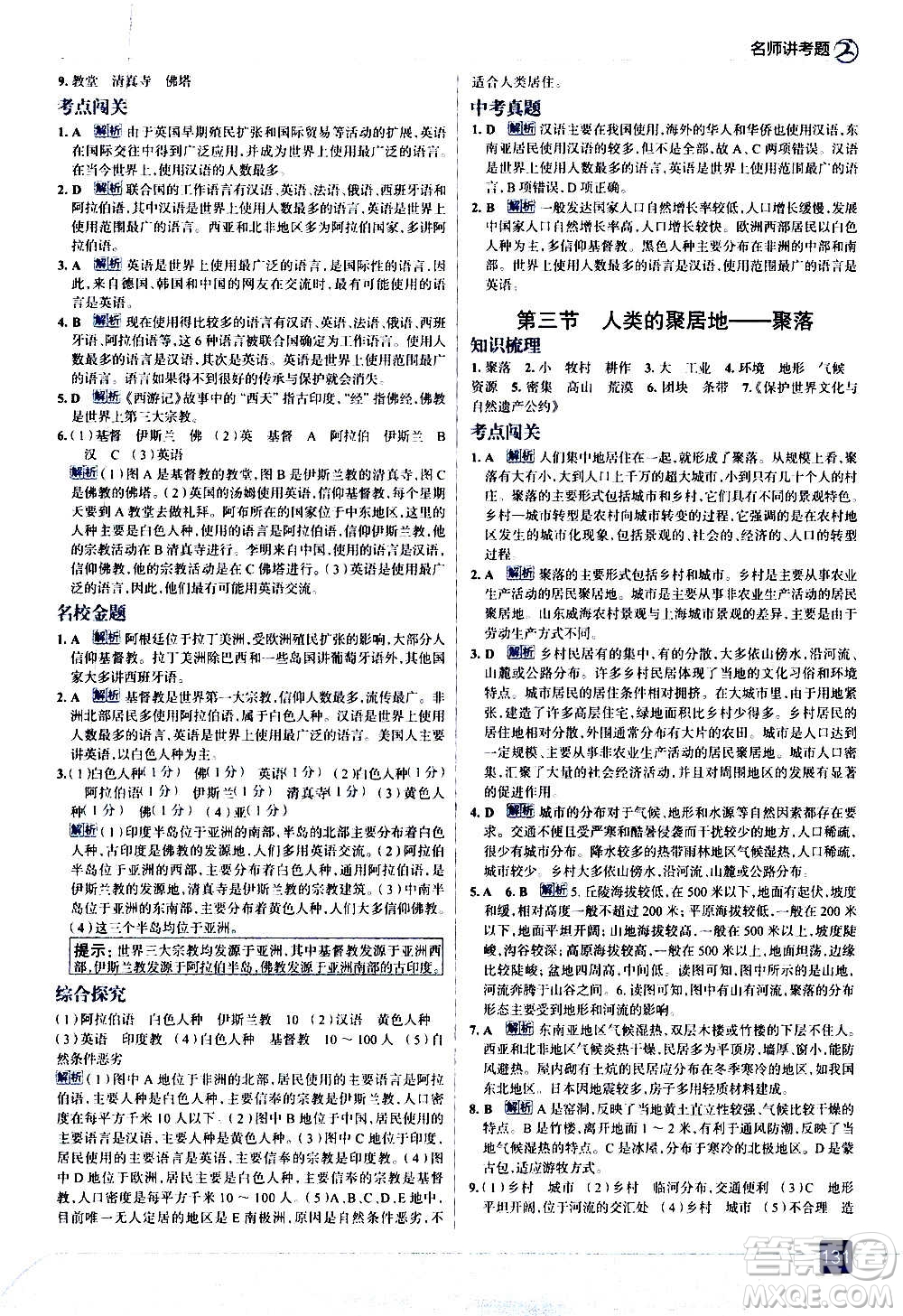 現(xiàn)代教育出版社2020走向中考考場七年級地理上冊RJ人教版答案