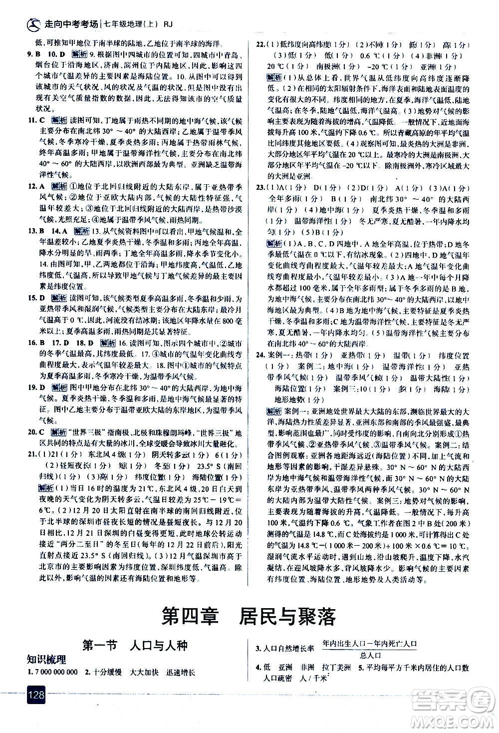 現(xiàn)代教育出版社2020走向中考考場七年級地理上冊RJ人教版答案