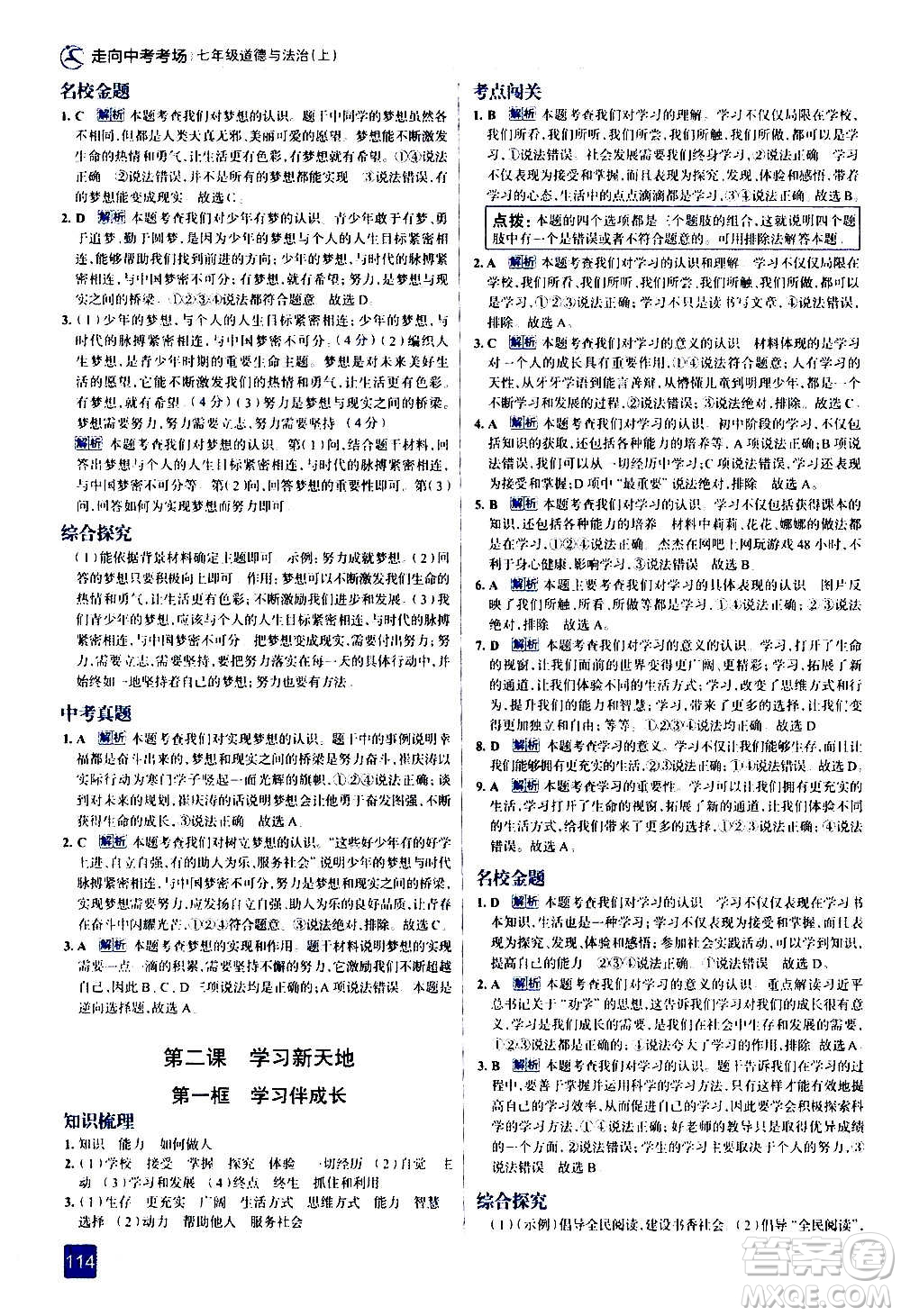 現(xiàn)代教育出版社2020走向中考考場(chǎng)七年級(jí)道德與法治上冊(cè)部編版答案