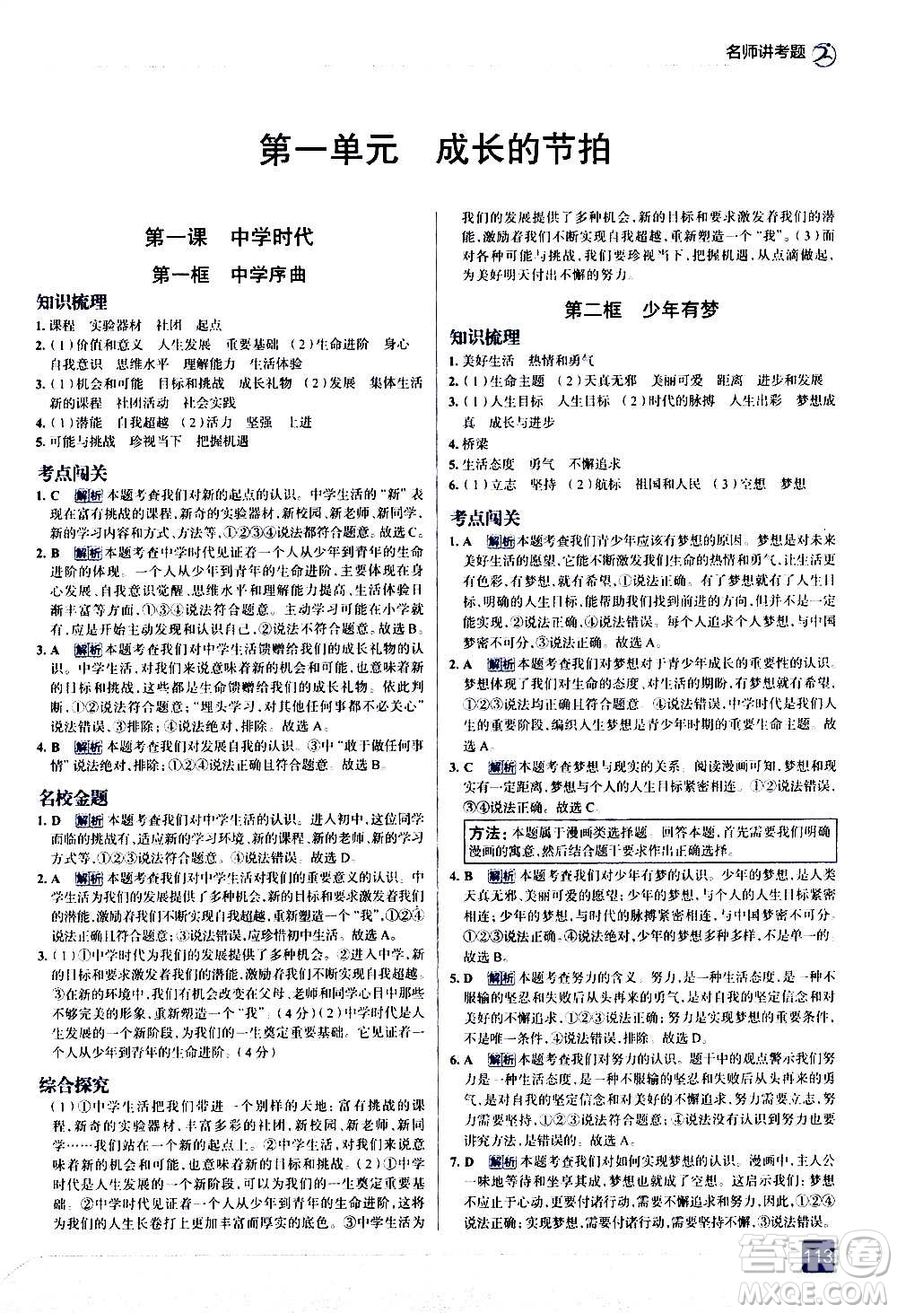 現(xiàn)代教育出版社2020走向中考考場(chǎng)七年級(jí)道德與法治上冊(cè)部編版答案