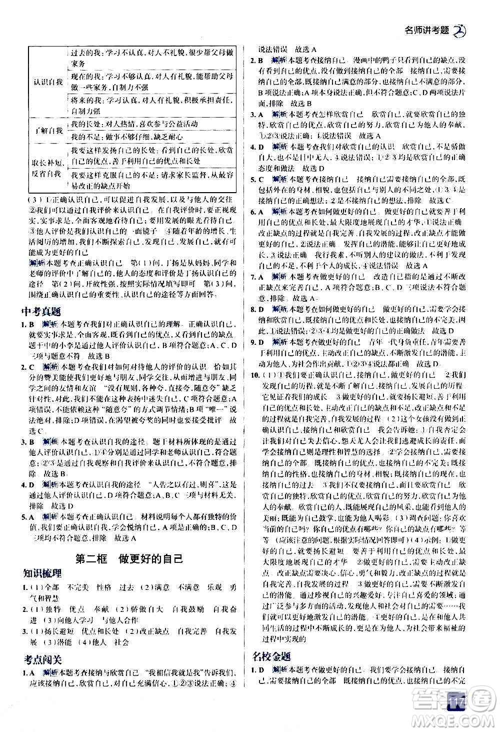 現(xiàn)代教育出版社2020走向中考考場(chǎng)七年級(jí)道德與法治上冊(cè)部編版答案