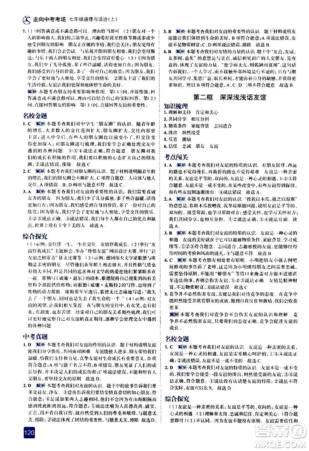 現(xiàn)代教育出版社2020走向中考考場(chǎng)七年級(jí)道德與法治上冊(cè)部編版答案