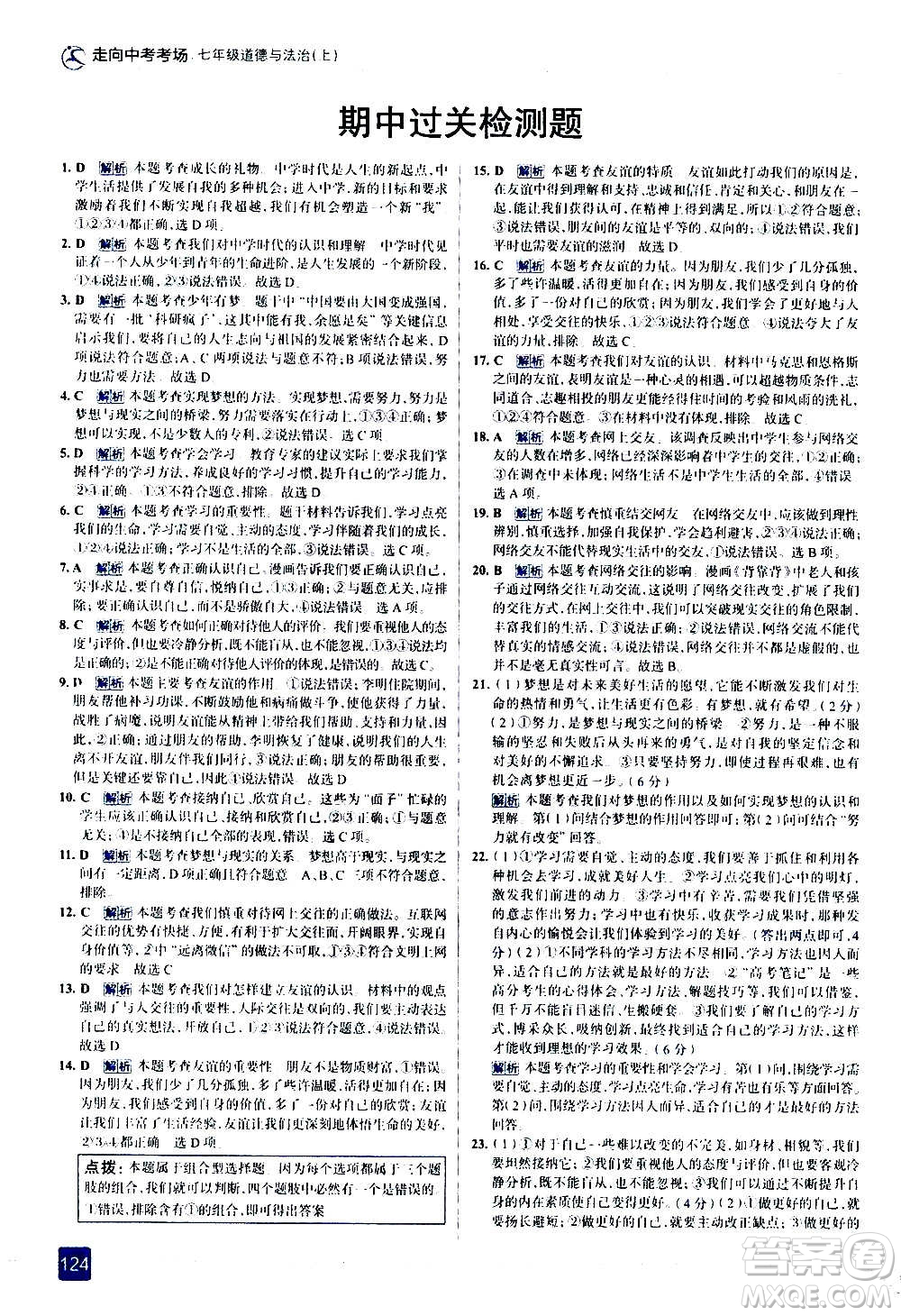 現(xiàn)代教育出版社2020走向中考考場(chǎng)七年級(jí)道德與法治上冊(cè)部編版答案