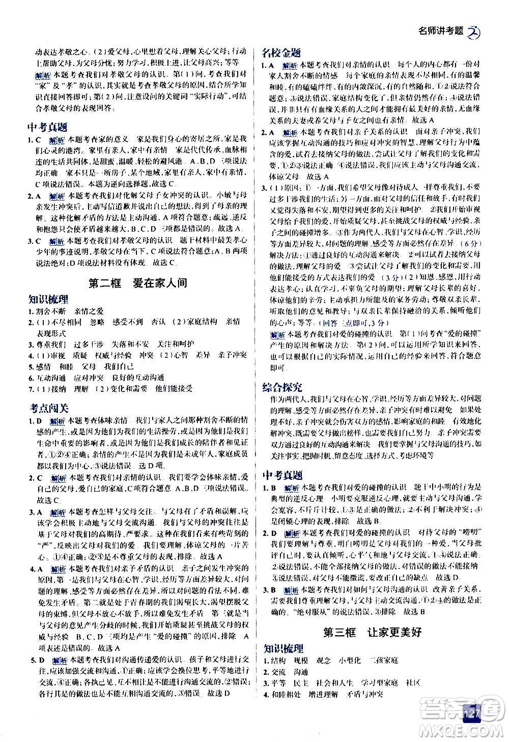 現(xiàn)代教育出版社2020走向中考考場(chǎng)七年級(jí)道德與法治上冊(cè)部編版答案