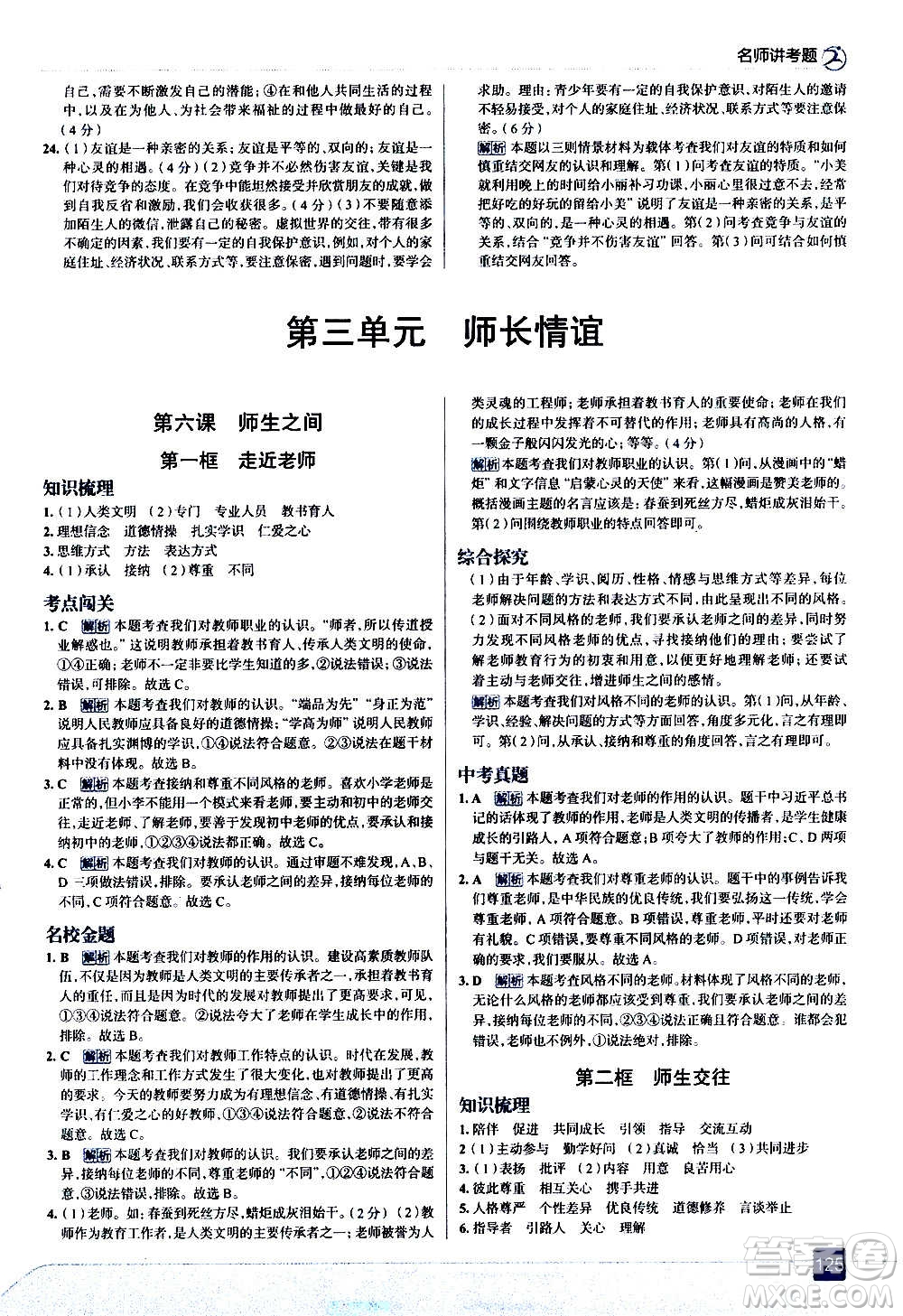 現(xiàn)代教育出版社2020走向中考考場(chǎng)七年級(jí)道德與法治上冊(cè)部編版答案