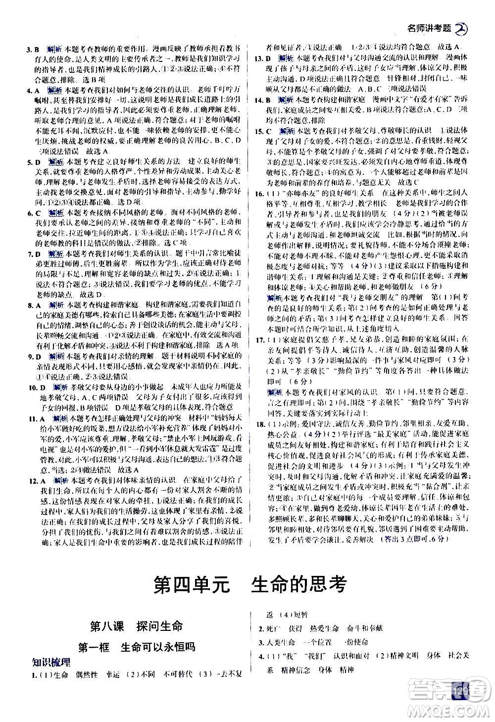 現(xiàn)代教育出版社2020走向中考考場(chǎng)七年級(jí)道德與法治上冊(cè)部編版答案