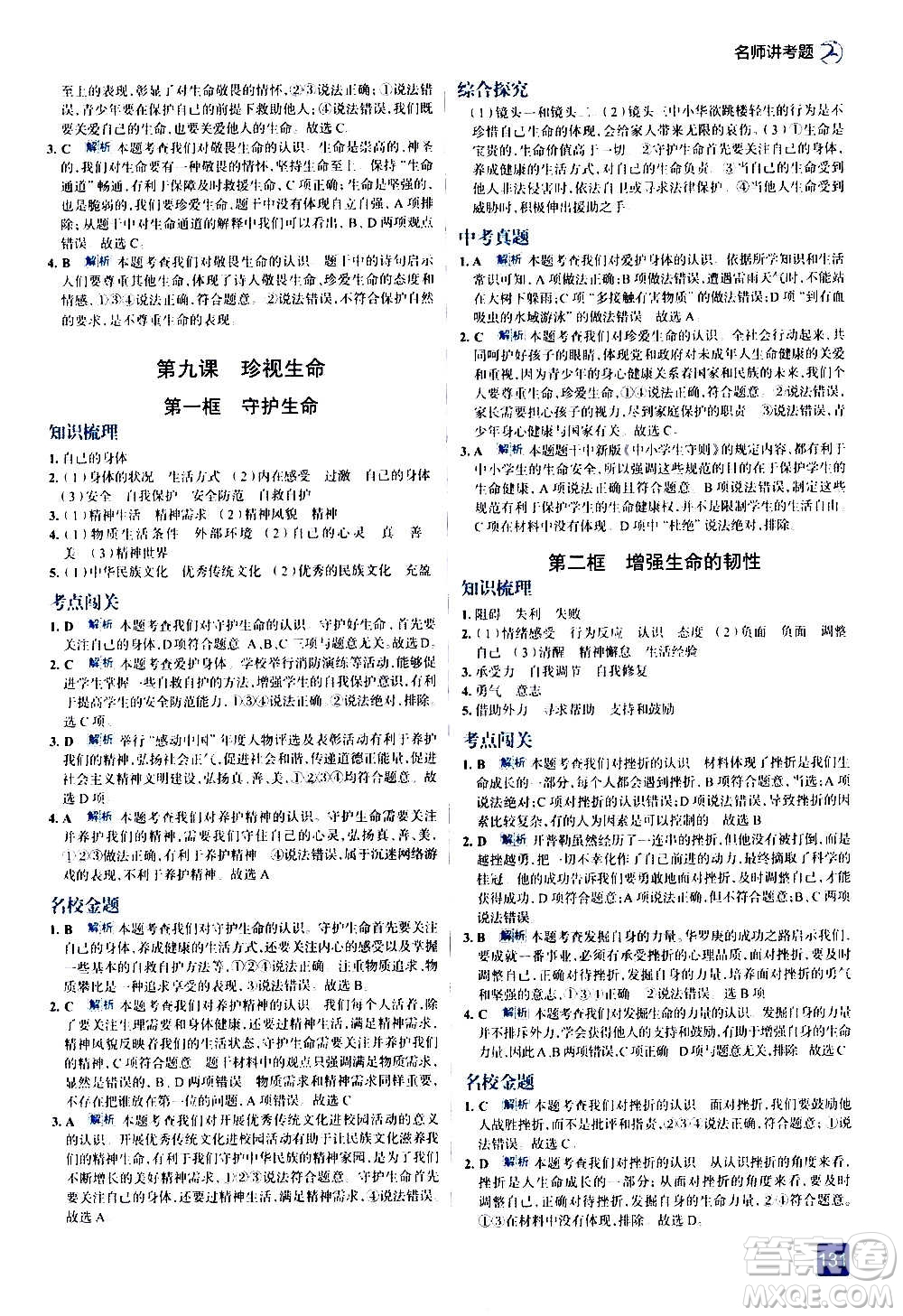 現(xiàn)代教育出版社2020走向中考考場(chǎng)七年級(jí)道德與法治上冊(cè)部編版答案