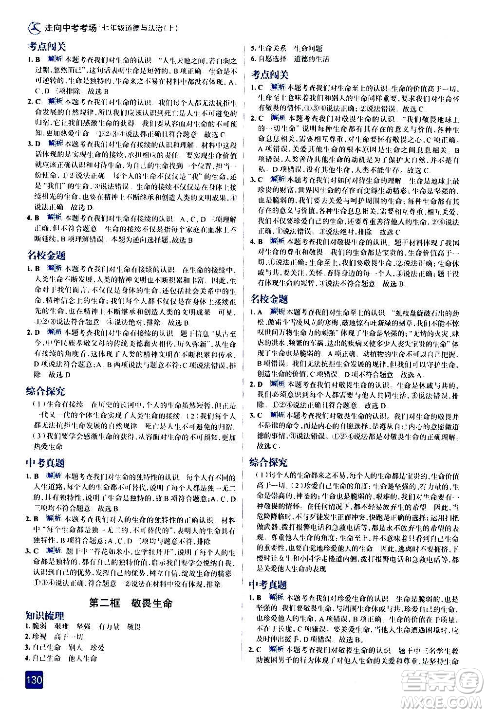 現(xiàn)代教育出版社2020走向中考考場(chǎng)七年級(jí)道德與法治上冊(cè)部編版答案