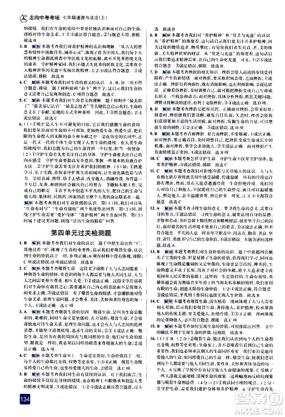 現(xiàn)代教育出版社2020走向中考考場(chǎng)七年級(jí)道德與法治上冊(cè)部編版答案