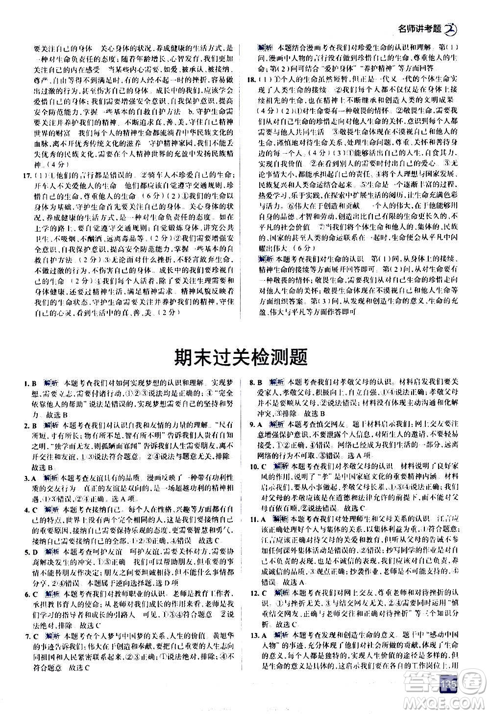 現(xiàn)代教育出版社2020走向中考考場(chǎng)七年級(jí)道德與法治上冊(cè)部編版答案