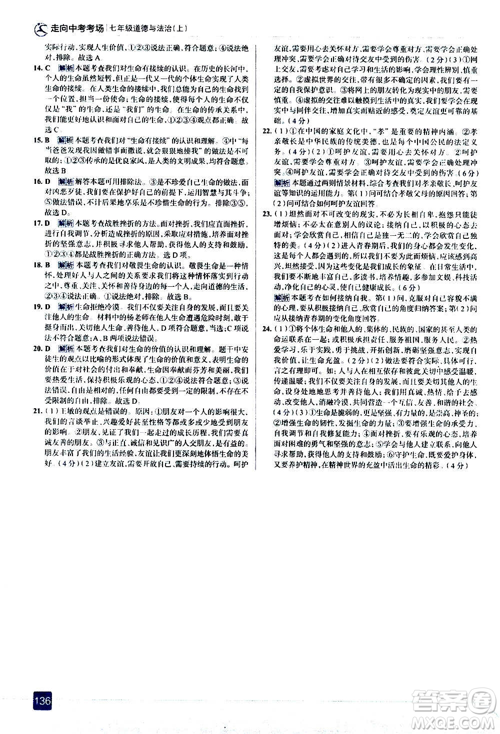 現(xiàn)代教育出版社2020走向中考考場(chǎng)七年級(jí)道德與法治上冊(cè)部編版答案