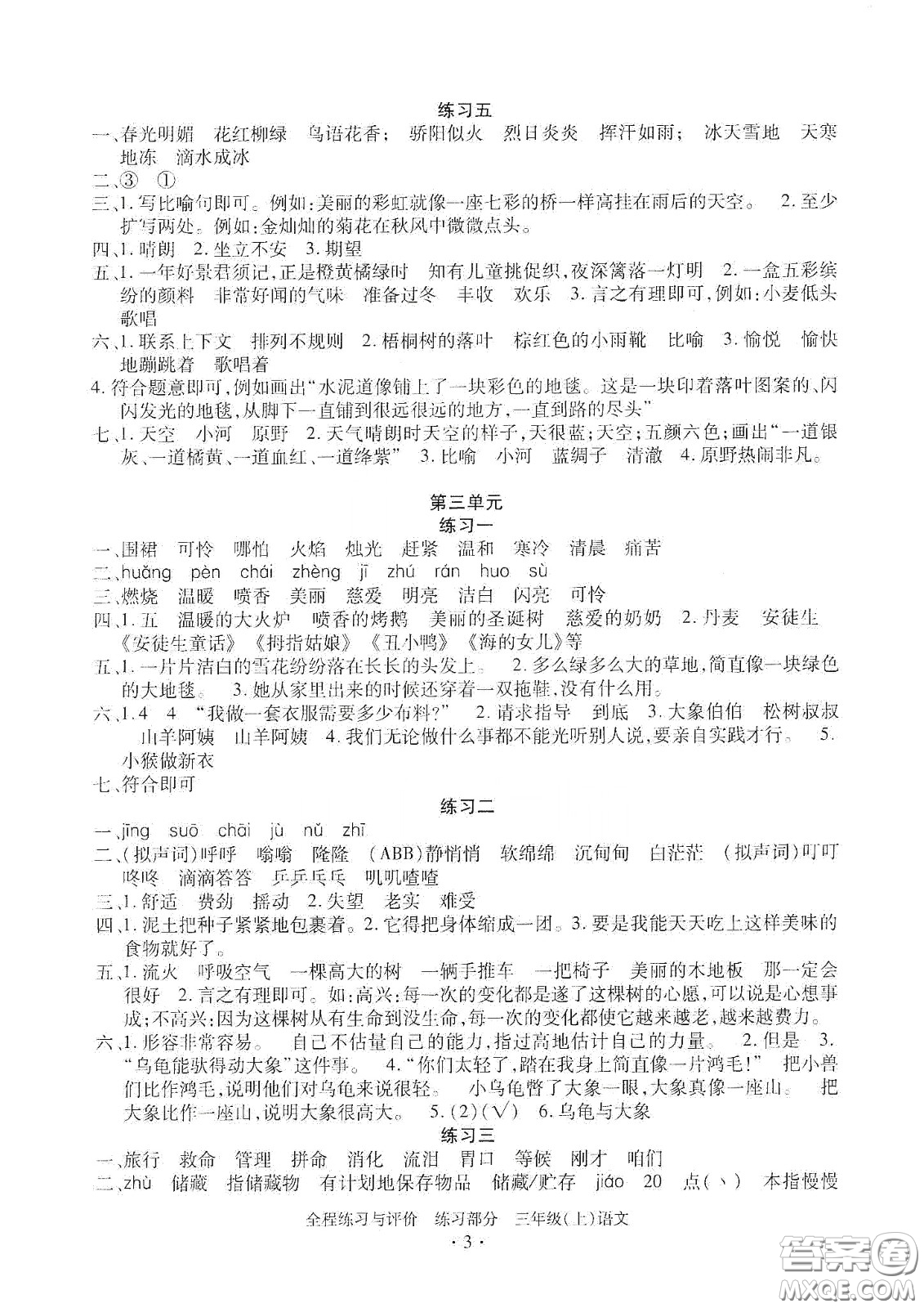 浙江人民出版社2020秋全程練習與評價三年級語文上冊人教版答案