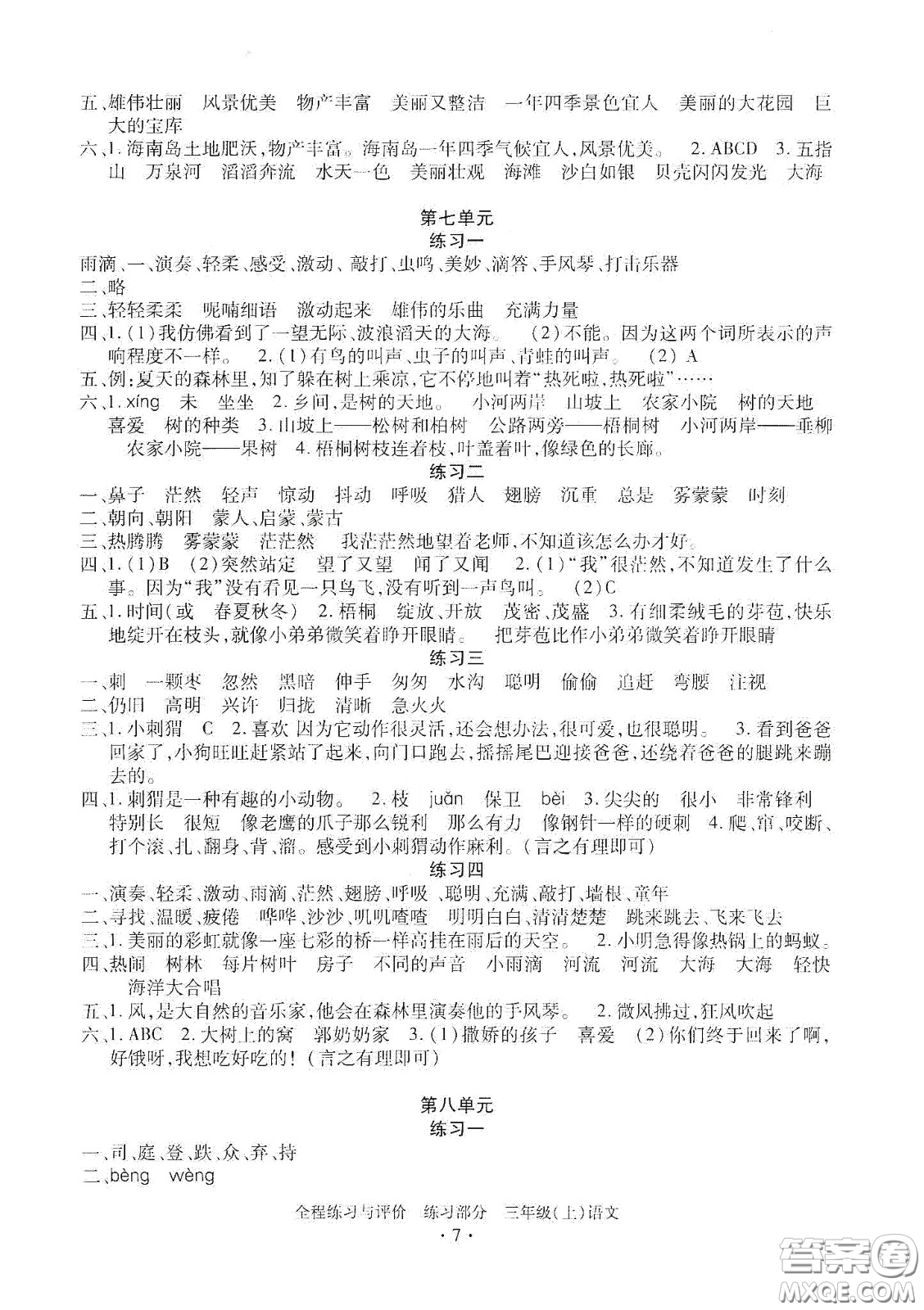 浙江人民出版社2020秋全程練習與評價三年級語文上冊人教版答案