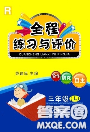 浙江人民出版社2020秋全程練習與評價三年級語文上冊人教版答案