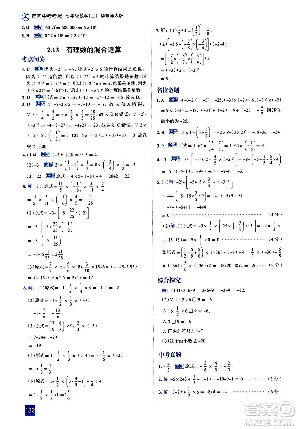 現(xiàn)代教育出版社2020走向中考考場七年級數(shù)學(xué)上冊華東師大版答案